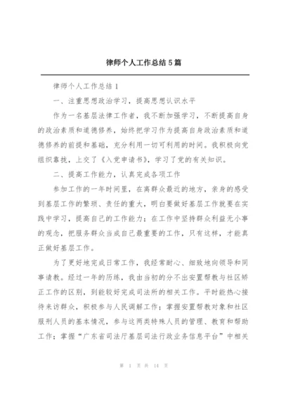 律师个人工作总结5篇.docx