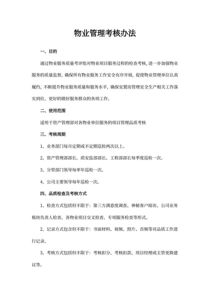 物业管理考核办法