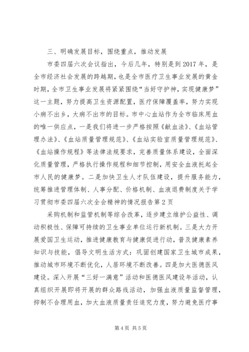 关于学习贯彻市委四届六次全会精神的情况报告.docx