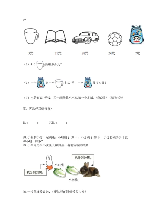 二年级上册数学应用题100道及完整答案（名师系列）.docx