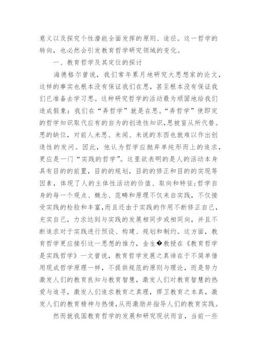 有关教育哲学研究的论文.docx