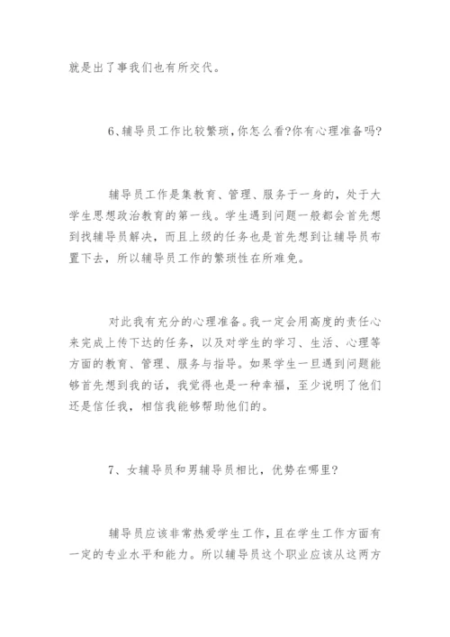 高校辅导员面试试题及答案.docx