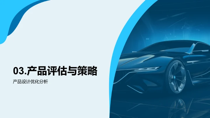 汽车设计的策略洞察