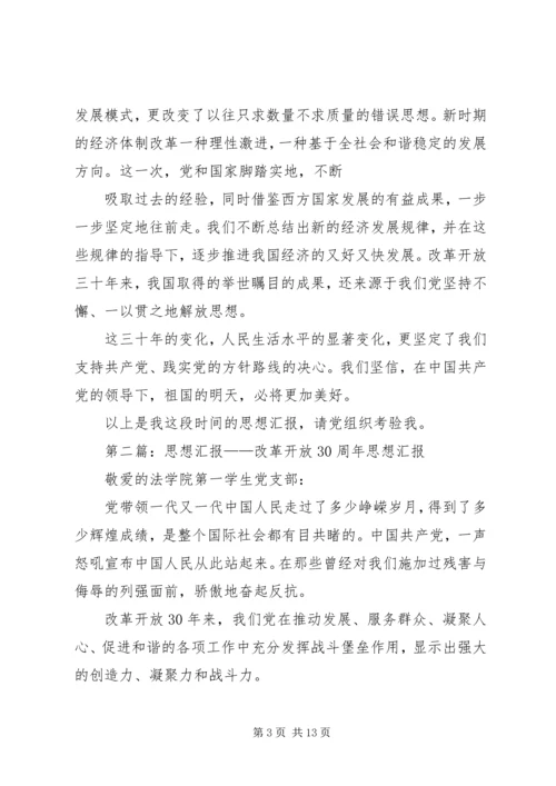 思想汇报20XX年10改革开放XX年修改.docx