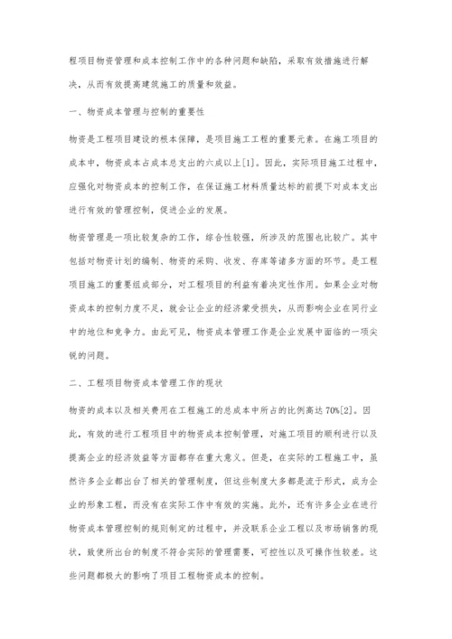 建筑工程项目物资成本的控制管理分析.docx