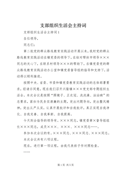 支部组织生活会主持词.docx