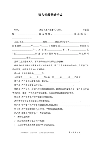 双方仲裁劳动协议.docx