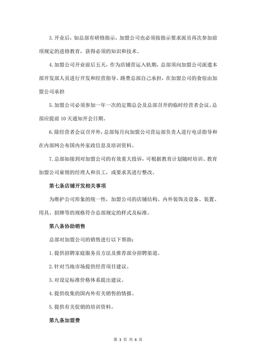 家政加盟合同书(推荐)