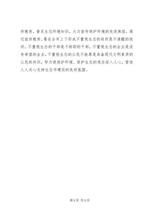 在全市生态市建设动员大会上的讲话.docx
