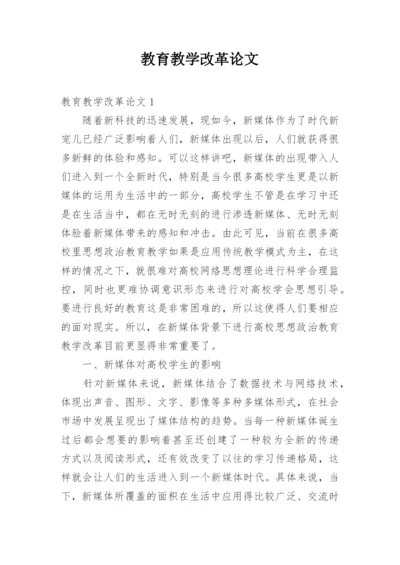 教育教学改革论文.docx