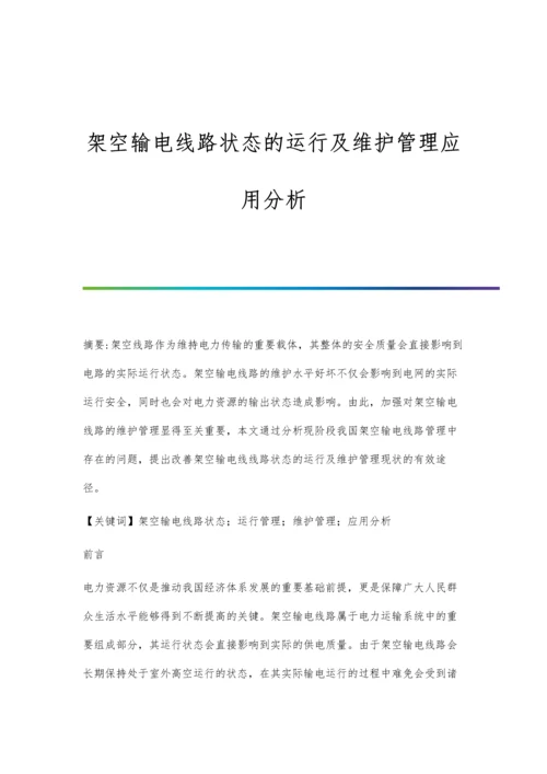 架空输电线路状态的运行及维护管理应用分析.docx