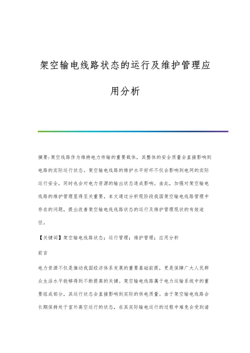 架空输电线路状态的运行及维护管理应用分析.docx