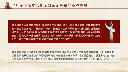 二十届三中全会关于深化国资国企改革党课ppt
