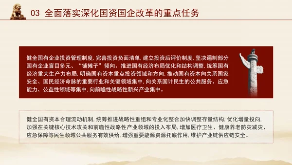 二十届三中全会关于深化国资国企改革党课ppt