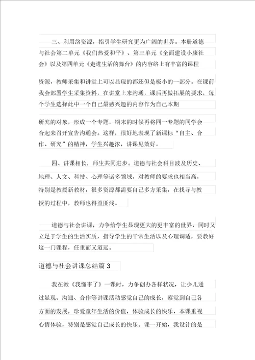 实用的品德与社会教学总结4篇