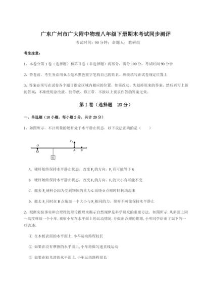 专题对点练习广东广州市广大附中物理八年级下册期末考试同步测评试题（详解版）.docx