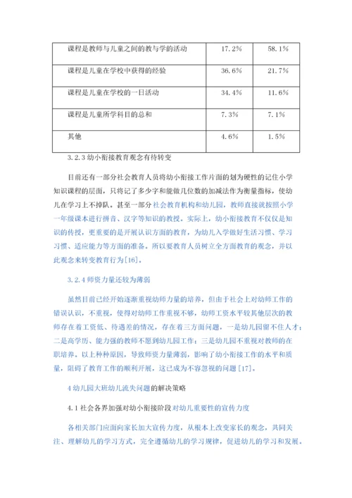 幼儿园大班学员流失现状与解决策略.docx