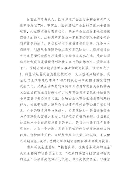 房地产财务分析论文.docx