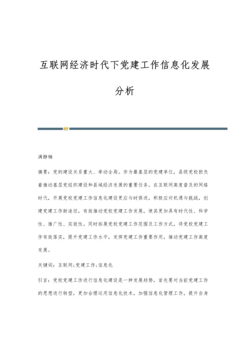 互联网经济时代下党建工作信息化发展分析.docx