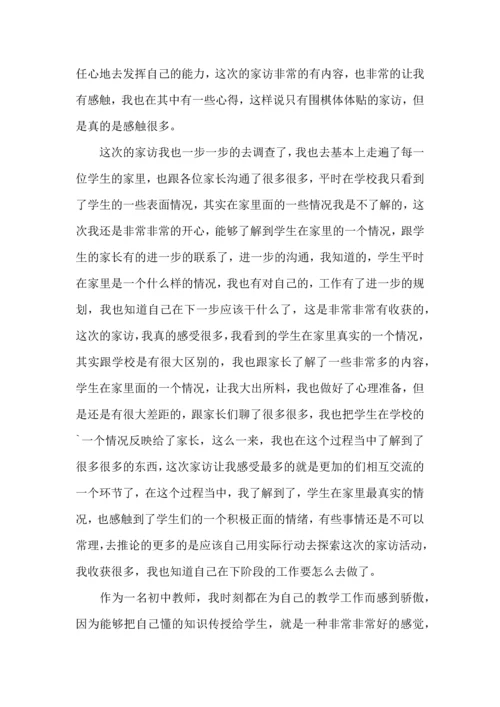 初中教师家访心得体会3篇.docx
