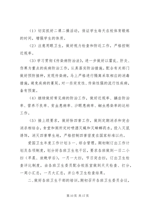 爱国卫生年度工作计划20XX年最新范文材料精选5篇.docx