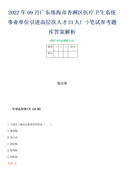 2022年09月广东珠海市香洲区医疗卫生系统事业单位引进高层次人才21人一笔试参考题库答案解析