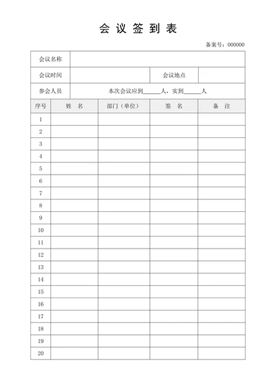 会议签到表通用