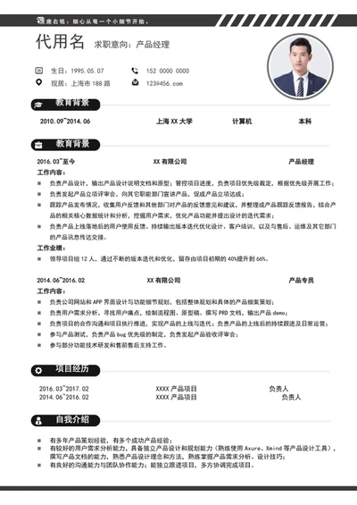 简约风产品总监个人简历模板word求职简历