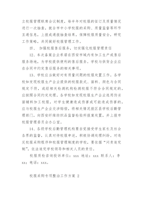 校服采购专项整治工作方案.docx