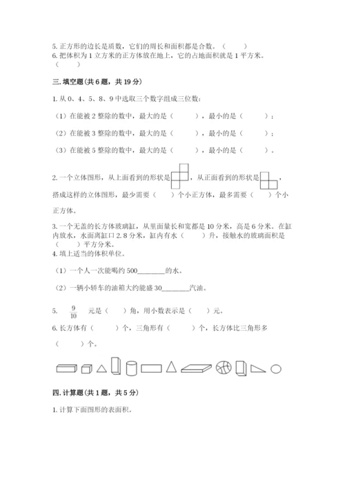 人教版五年级下册数学期末考试试卷及答案【全优】.docx