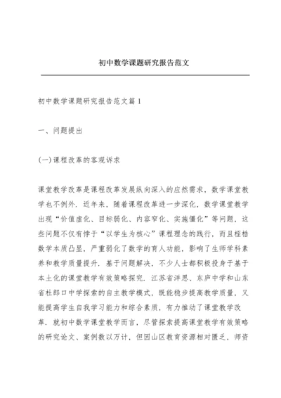 初中数学课题研究报告范文.docx