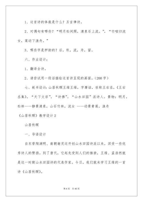 2022《山居秋暝》教学设计_1.docx