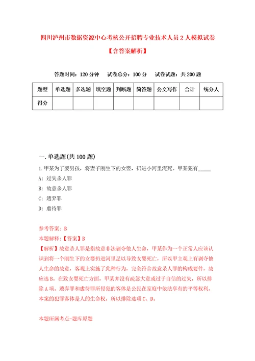 四川泸州市数据资源中心考核公开招聘专业技术人员2人模拟试卷含答案解析8