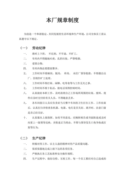 工厂规章制度