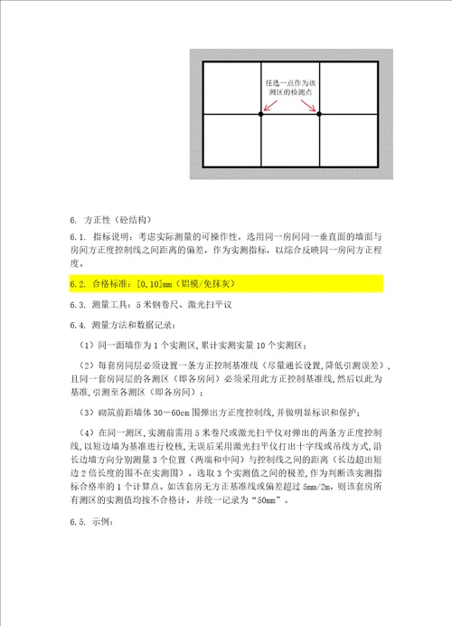 碧桂园实测实量指引2018版