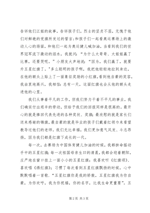 关于红旗的爱国主义演讲稿.docx