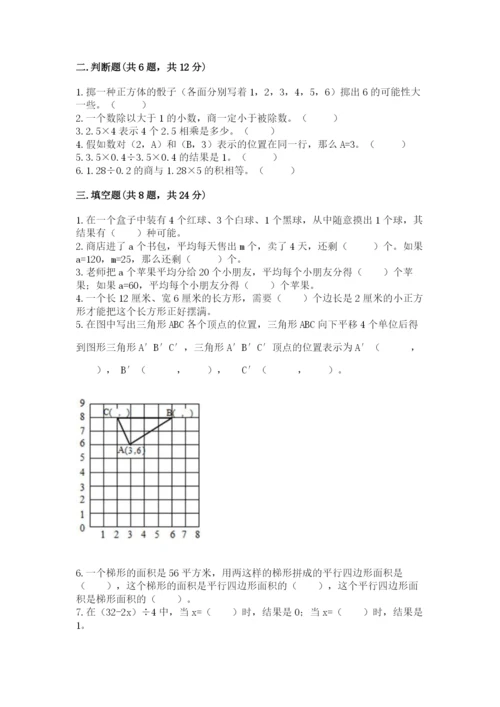 2022人教版五年级上册数学期末测试卷【含答案】.docx