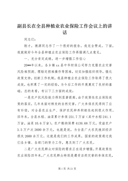 副县长在全县种植业农业保险工作会议上的讲话_1.docx