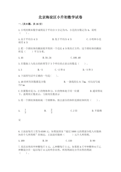 北京海淀区小升初数学试卷含答案（研优卷）.docx