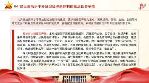 加快建设更高水平开放型经济新体制专题党课PPT