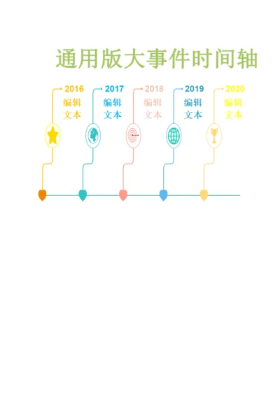 大事记时间轴模板
