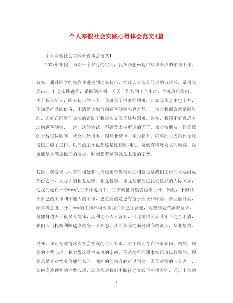 精编个人寒假社会实践心得体会范文4篇.docx