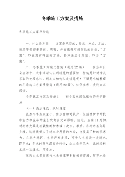 冬季施工方案及措施.docx