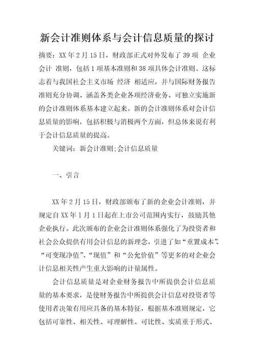 新会计准则体系与会计信息质量的探讨