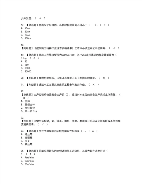 2022年施工升降机司机建筑特殊工种证书考试内容及考试题库含答案套卷89