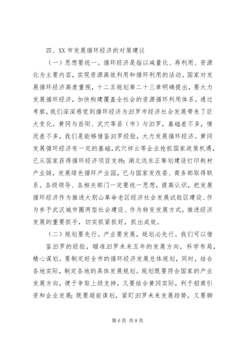 发展循环经济的考察报告.docx