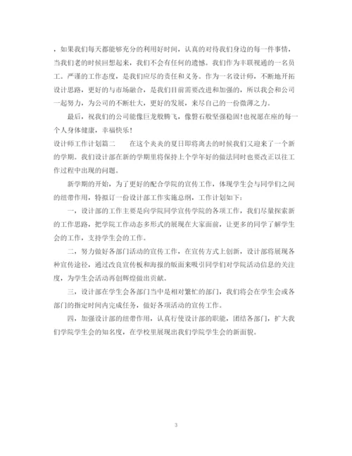 精编之设计师工作计划范文2.docx