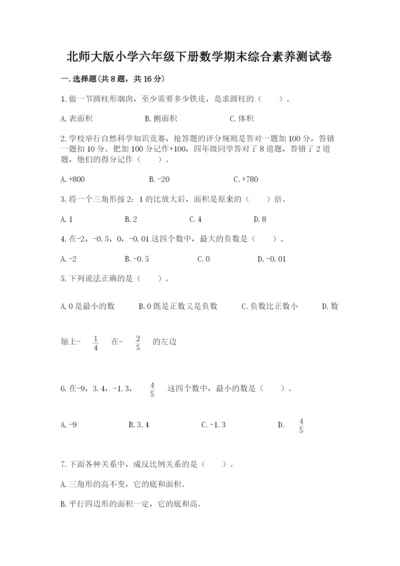 北师大版小学六年级下册数学期末综合素养测试卷【能力提升】.docx