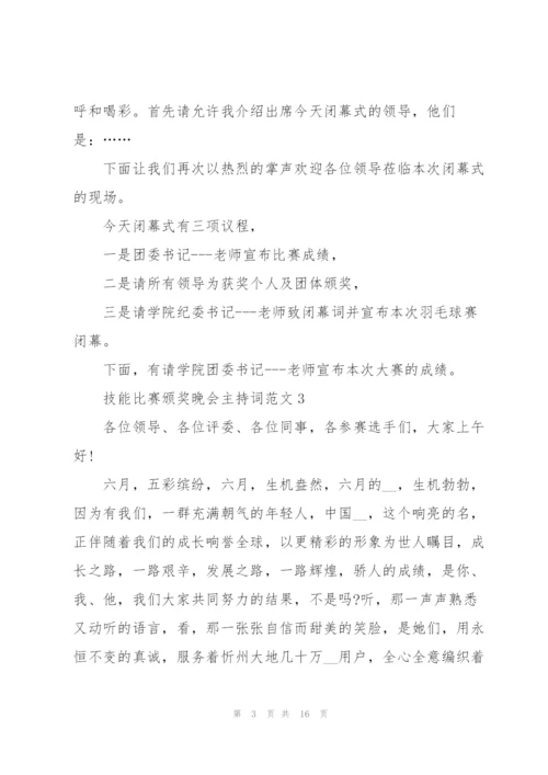 技能比赛颁奖晚会主持词范文.docx