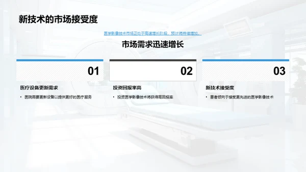 医学影像技术新纪元